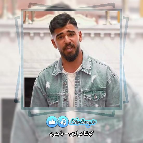دانلود آهنگ کوشا مرادی با بمرم 7 دانلود آهنگ کوشا مرادی با بمرم
